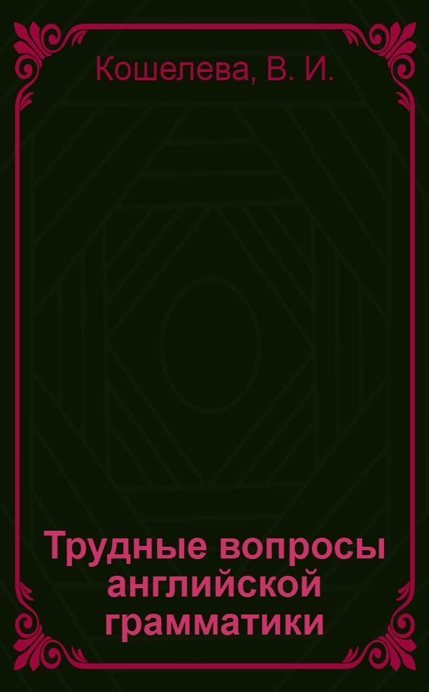 Трудные вопросы английской грамматики : методические рекомендации учителям английского языка