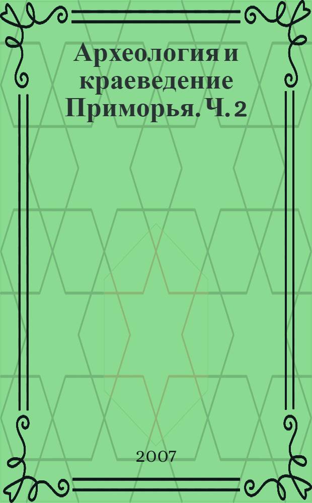 Археология и краеведение Приморья. Ч. 2