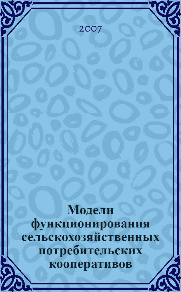 Модели функционирования сельскохозяйственных потребительских кооперативов