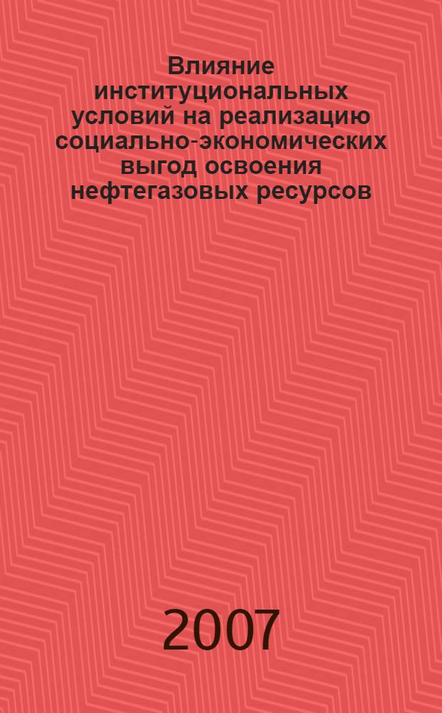 Влияние институциональных условий на реализацию социально-экономических выгод освоения нефтегазовых ресурсов
