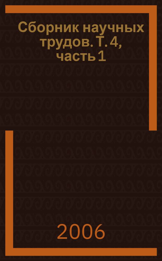 Сборник научных трудов. Т. 4, часть 1