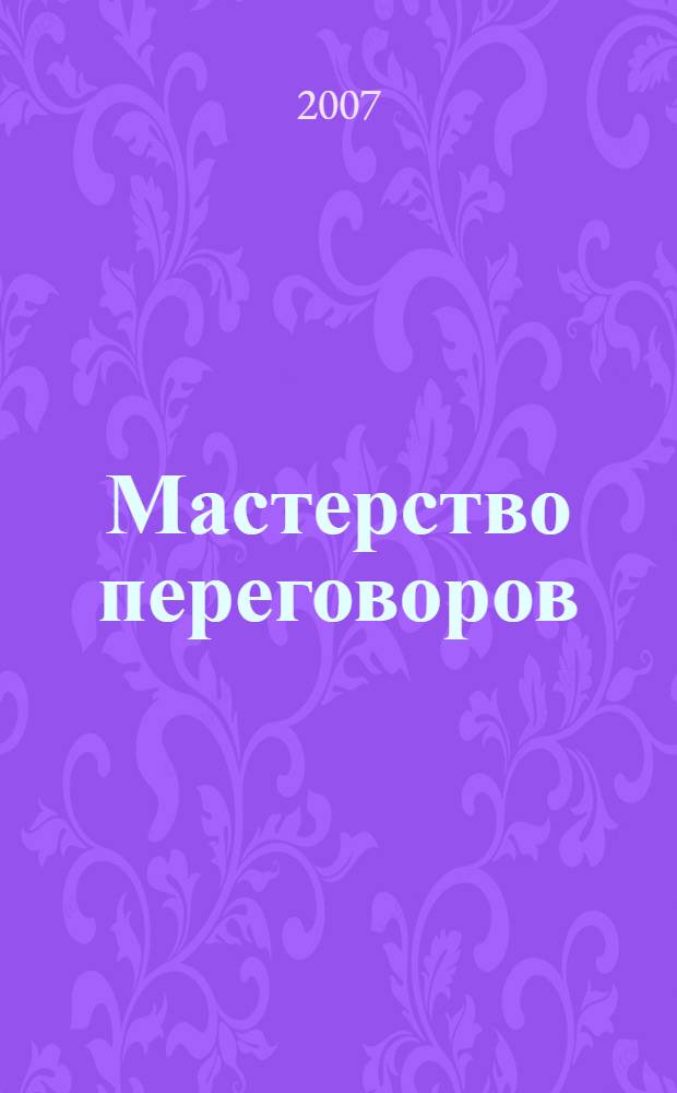 Мастерство переговоров : учебник для студентов, обучающихся по специальности "Международные отношения"