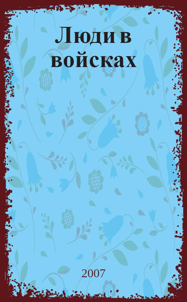 Люди в войсках : сборник записей, писем, наблюдений, кратких прозаических отрывков, присланных людьми, прошедшими армейскую школу