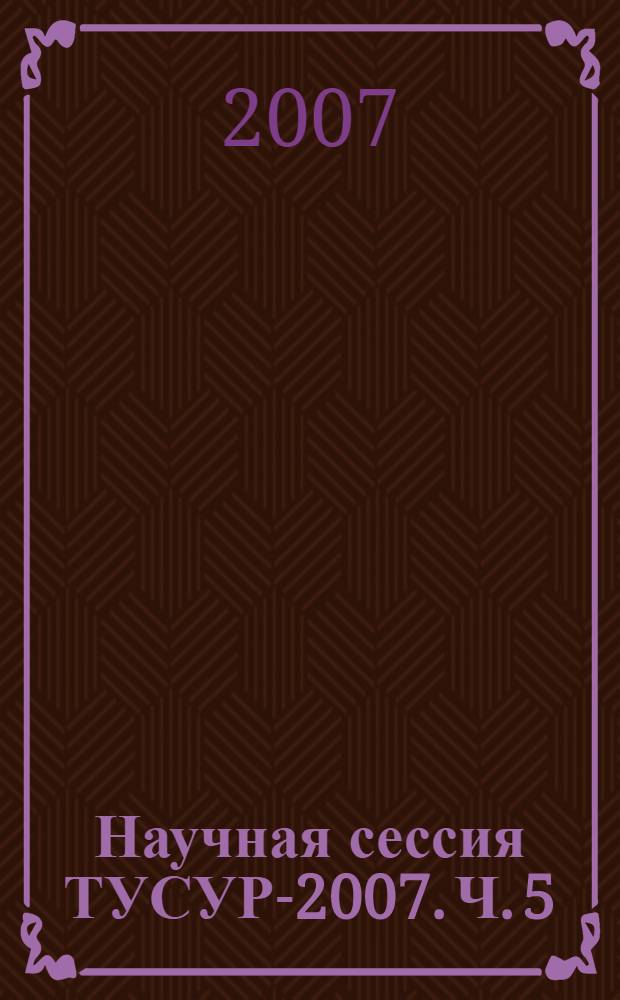 Научная сессия ТУСУР-2007. Ч. 5