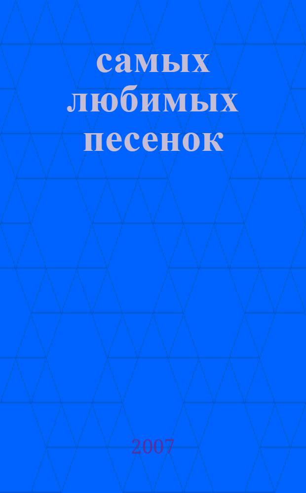 100 самых любимых песенок : для дошкольного и младшего школьного возраста