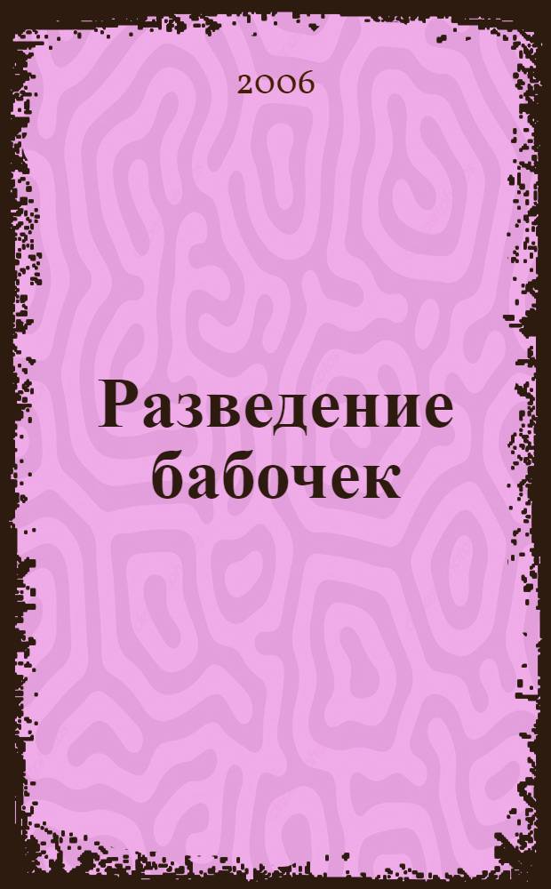 Разведение бабочек