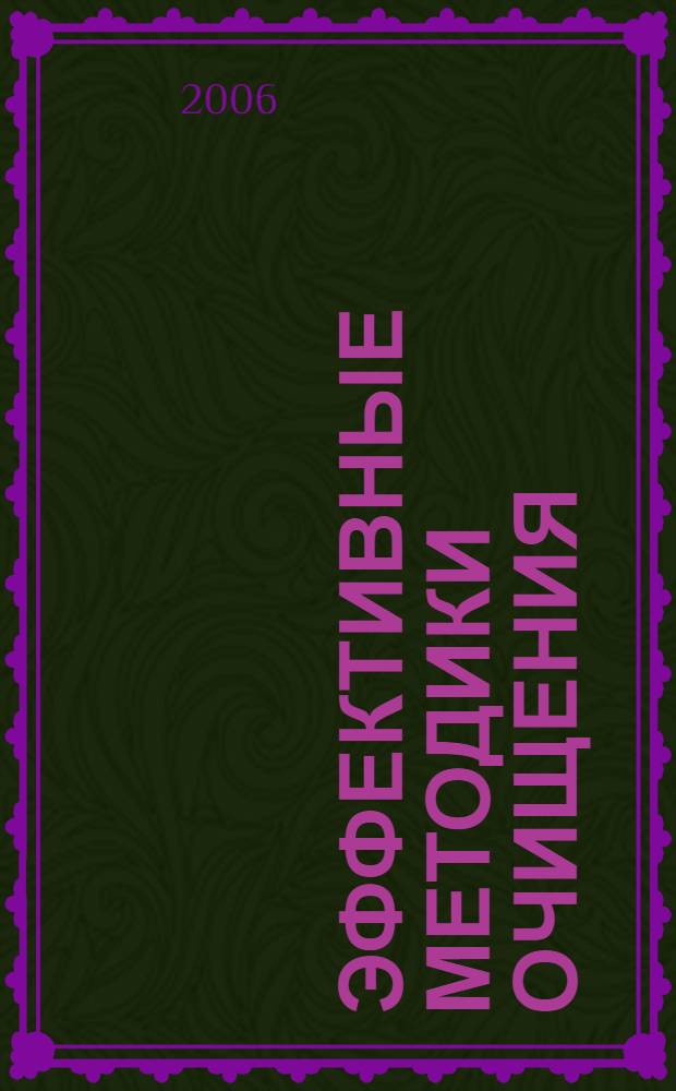 Эффективные методики очищения