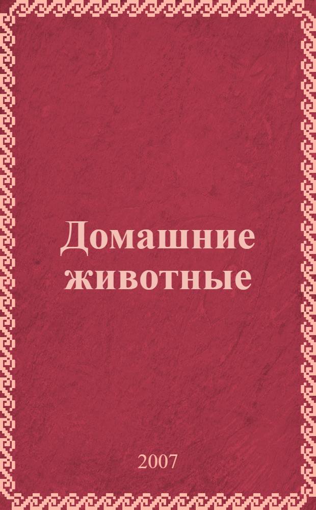 Домашние животные