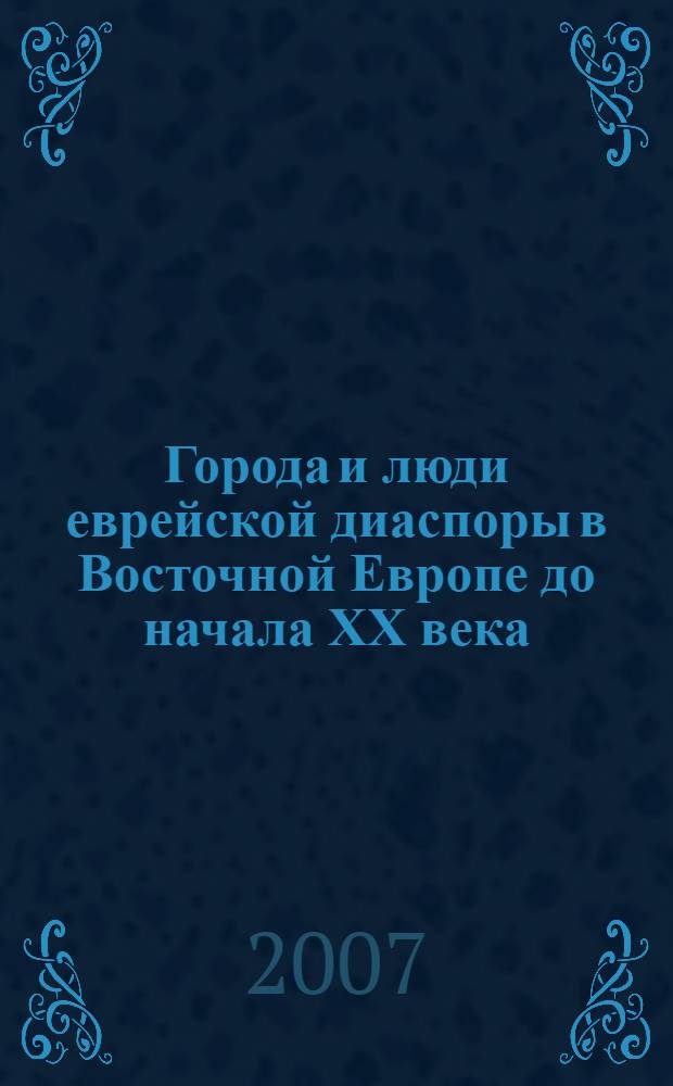 Города и люди еврейской диаспоры в Восточной Европе до начала ХХ века : Украина: Бердичев / Винница / Житомир / Каменец-Подольск / Ромны / Тульчин