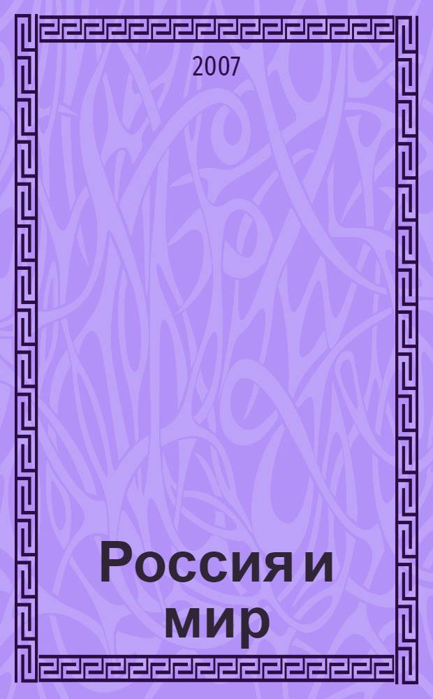 Россия и мир : учебник для общеобразовательных учреждений : 10 класс