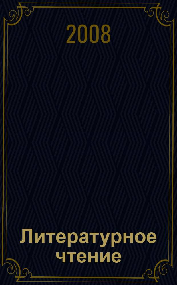 Литературное чтение : 2 класс : поурочные планы по учебнику О.В. Кубасовой : II полугодие