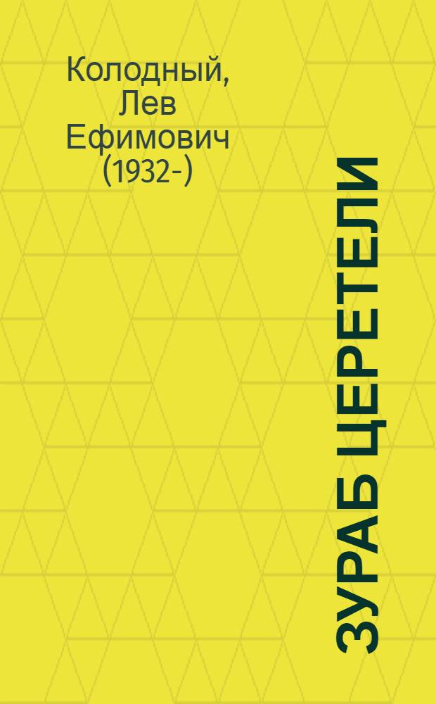 Зураб Церетели : хроника с высказываниями героя