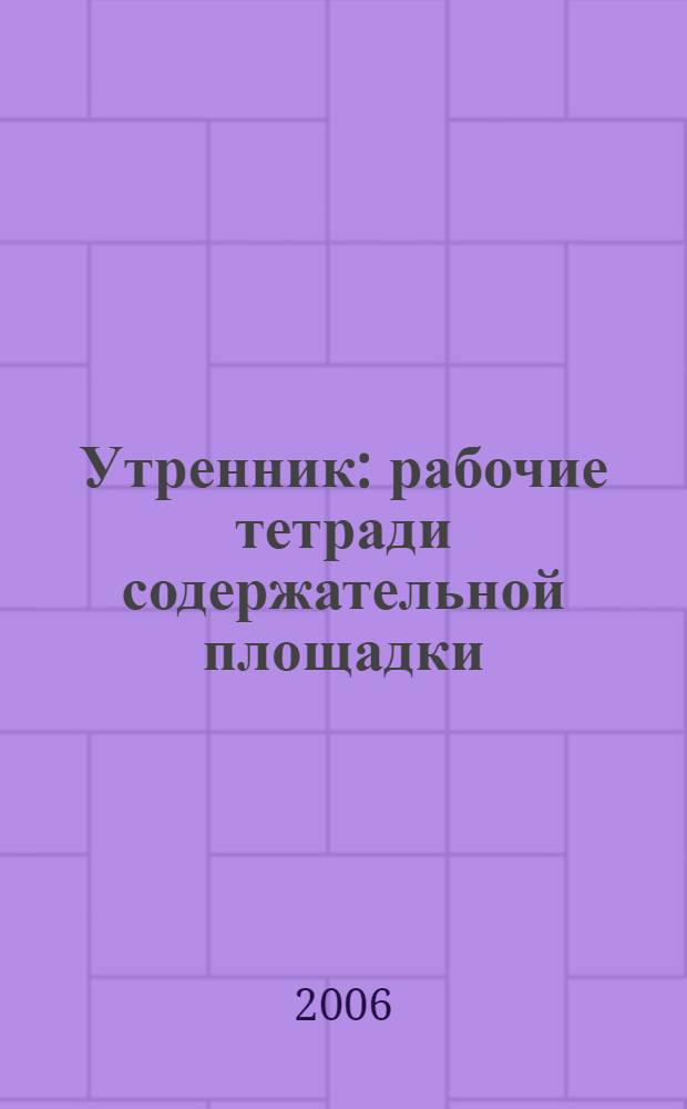 Утренник : рабочие тетради содержательной площадки : альманах