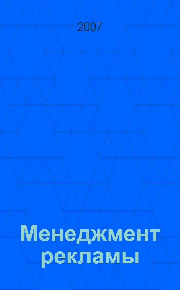 Менеджмент рекламы : учебное пособие по специальности "Менеджмент организации"