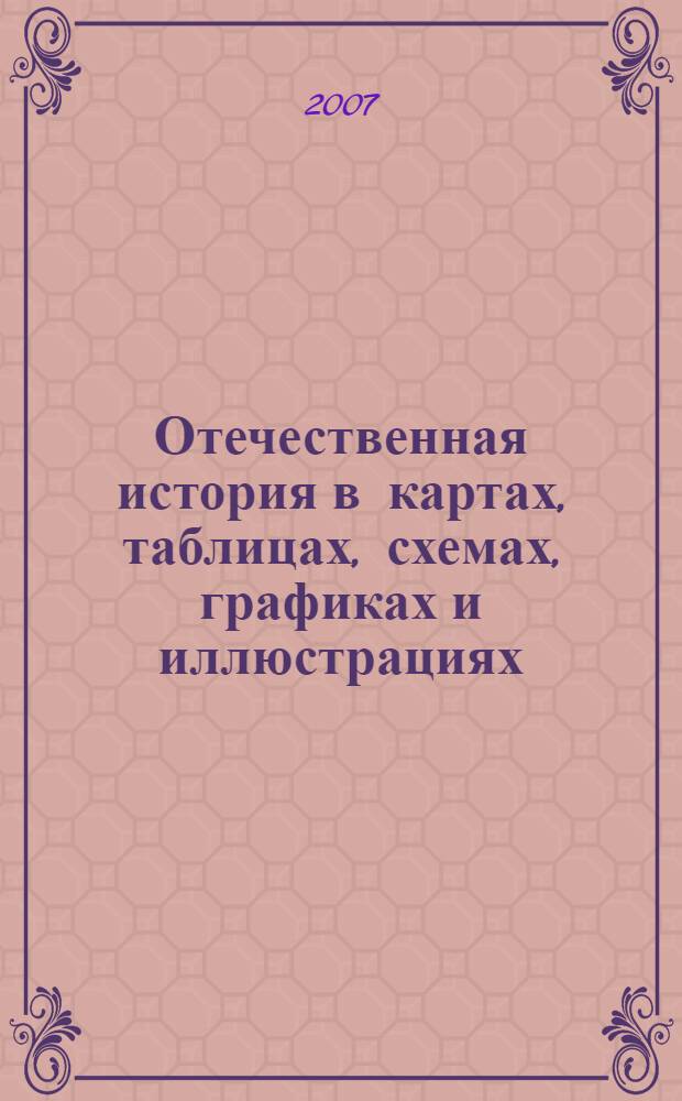 Отечественная история в картах, таблицах, схемах, графиках и иллюстрациях : учебное пособие