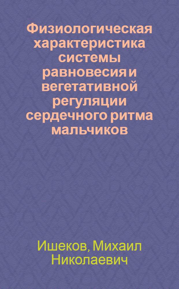 Физиологическая характеристика системы равновесия и вегетативной регуляции сердечного ритма мальчиков, употребляющих психоактивные вещества : автореф. дис. на соиск. учен. степ. канд. биол. наук : специальность 03.00.13 <Физиология>