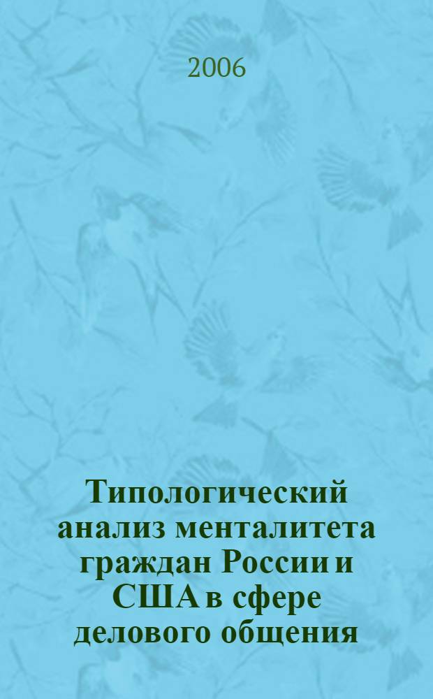Типологический анализ менталитета граждан России и США в сфере делового общения : (философско-культурологический аспект) : автореф. дис. на соиск. учен. степ. канд. филос. наук : специальность 24.00.01 <Теория и история культуры>