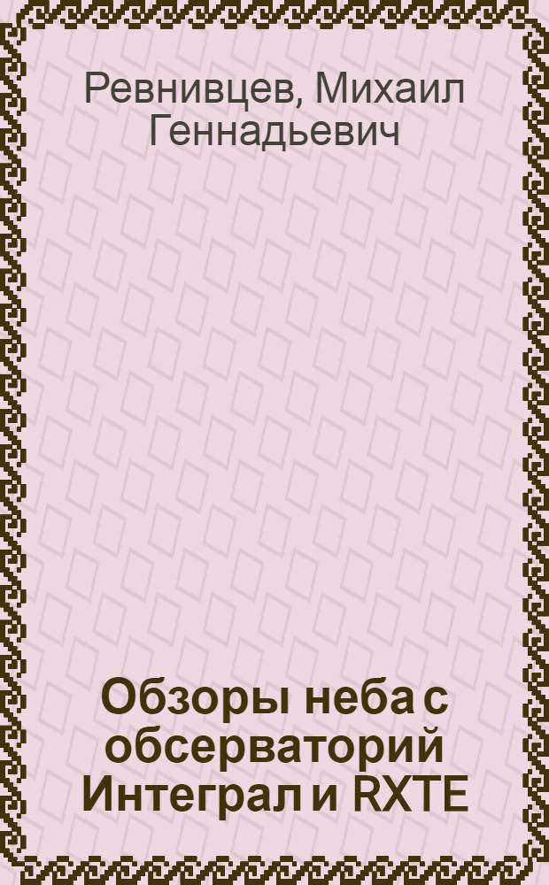 Обзоры неба с обсерваторий Интеграл и RXTE: природа рентгеновского фона Галактики и переменности излучения черных дыр и нейтронных звезд : автореф. дис. на соиск. учен. степ. д-ра физ.-мат. наук : специальность 01.03.02 <Астрофизика и радиоастрономия>