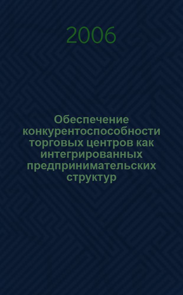 Обеспечение конкурентоспособности торговых центров как интегрированных предпринимательских структур : автореф. дис. на соиск. учен. степ. канд. экон. наук : специальность 08.00.05 <Экономика и упр. нар. хоз-вом>