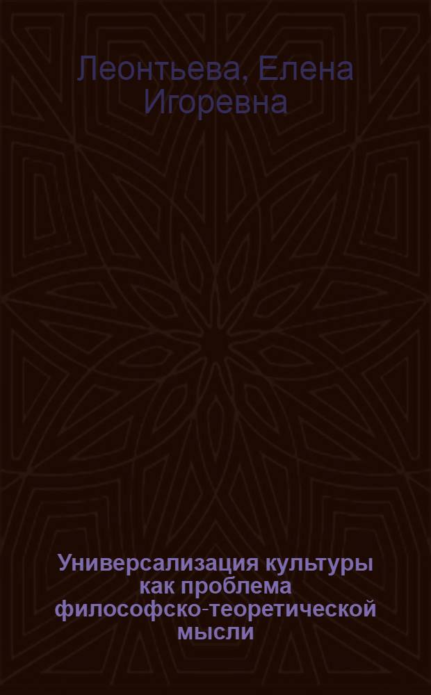 Универсализация культуры как проблема философско-теоретической мысли : автореф. дис. на соиск. учен. степ. канд. филос. наук : специальность 09.00.13 <Религиоведение, филос. антропология, философия культуры>