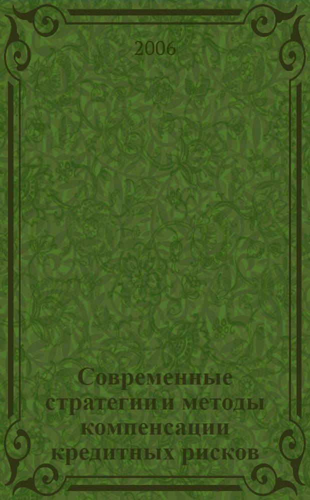 Современные стратегии и методы компенсации кредитных рисков : автореф. дис. на соиск. учен. степ. канд. экон. наук : специальность 08.00.10 <Финансы, денеж. обращение и кредит>