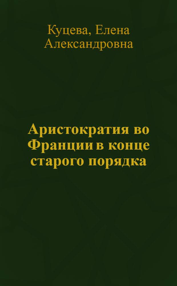 Аристократия во Франции в конце старого порядка : автореф. дис. на соиск. учен. степ. канд. ист. наук : специальность 07.00.03 <Всеобщ. история>