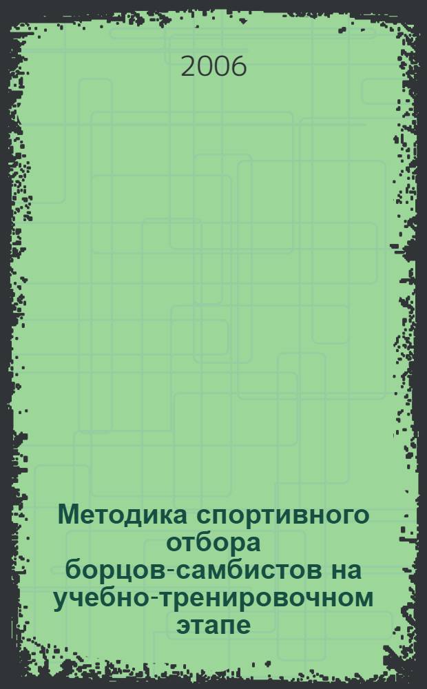 Методика спортивного отбора борцов-самбистов на учебно-тренировочном этапе : автореф. дис. на соиск. учен. степ. канд. пед. наук : специальность 13.00.04 <Теория и методика физ. воспитания, спортив. тренировки, оздоровит. и адаптив. физ. культуры>