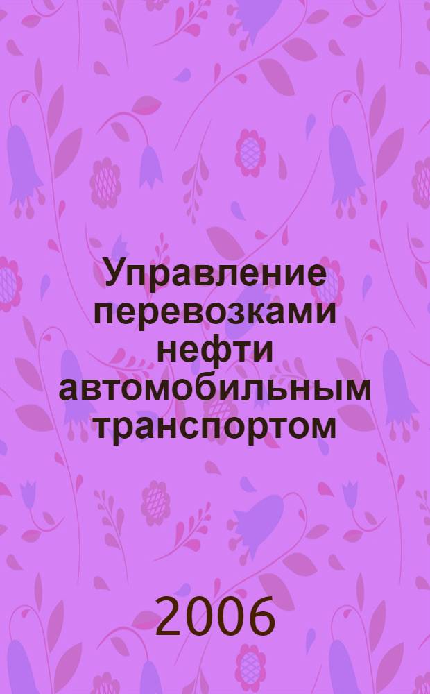 Управление перевозками нефти автомобильным транспортом : автореф. дис. на соиск. учен. степ. канд. экон. наук : специальность 08.00.05 <Экономика и упр. нар. хоз-вом>