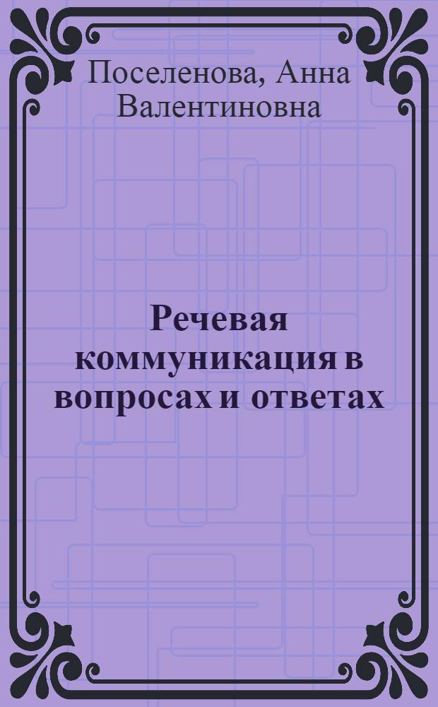 Речевая коммуникация в вопросах и ответах : учебно-методическое пособие для студентов негуманитарных вузов