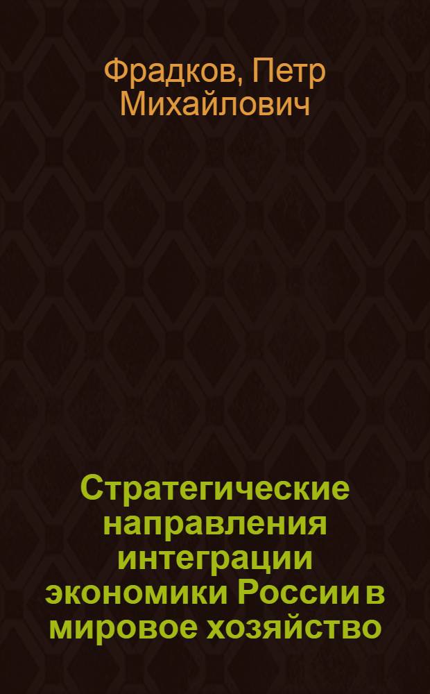 Стратегические направления интеграции экономики России в мировое хозяйство : автореф. дис. на соиск. учен. степ. канд. экон. наук : специальность 08.00.14 <Мировая экономика>