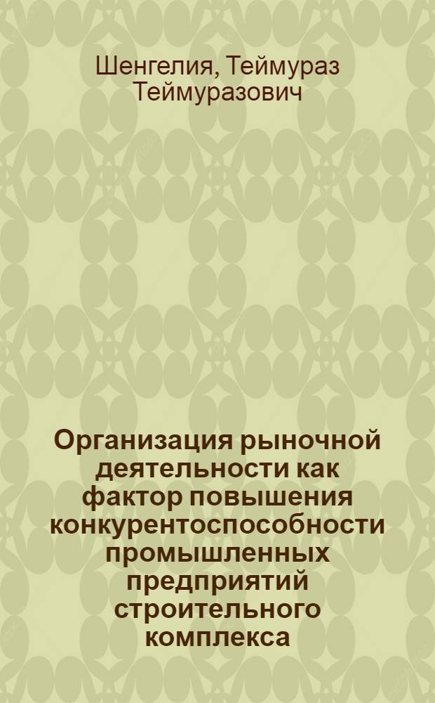 Организация рыночной деятельности как фактор повышения конкурентоспособности промышленных предприятий строительного комплекса : автореф. дис. на соиск. учен. степ. канд. экон. наук : специальность 08.00.05 <Экономика и упр. нар. хоз-вом>