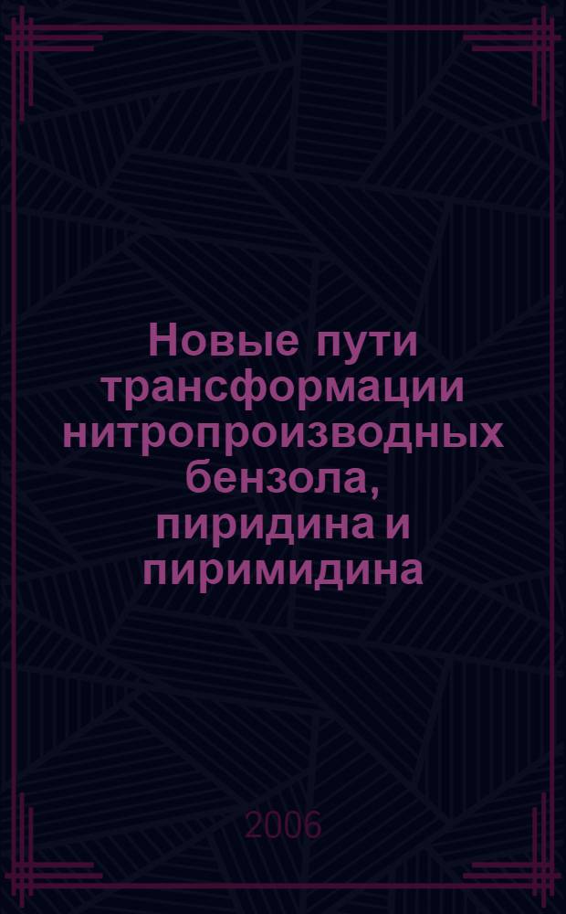 Новые пути трансформации нитропроизводных бензола, пиридина и пиримидина : автореф. дис. на соиск. учен. степ. канд. хим. наук : специальность 02.00.03 <Орган. химия>