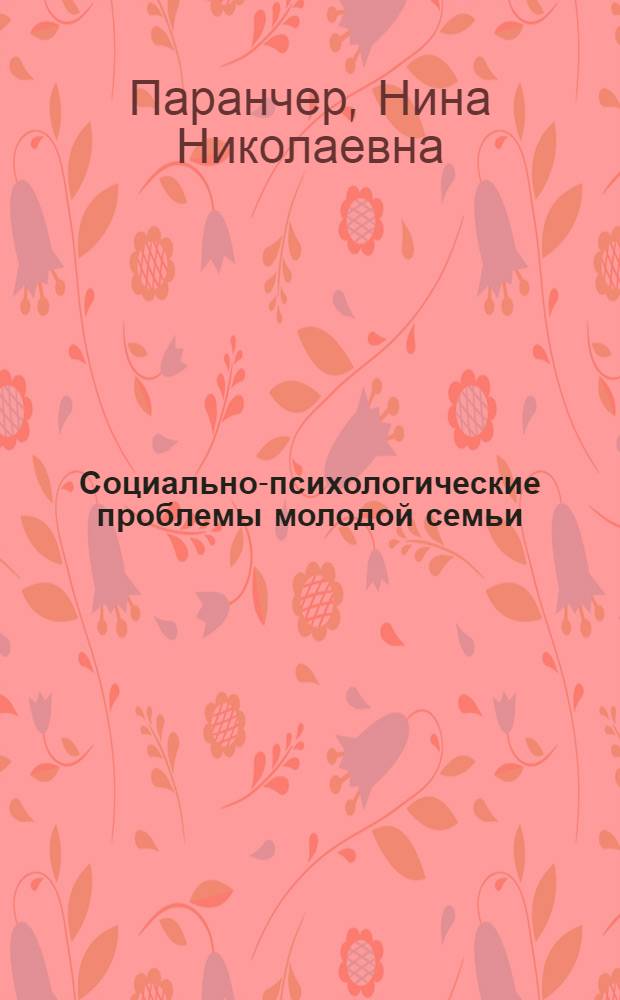 Социально-психологические проблемы молодой семьи = Social and psychological problems of young family
