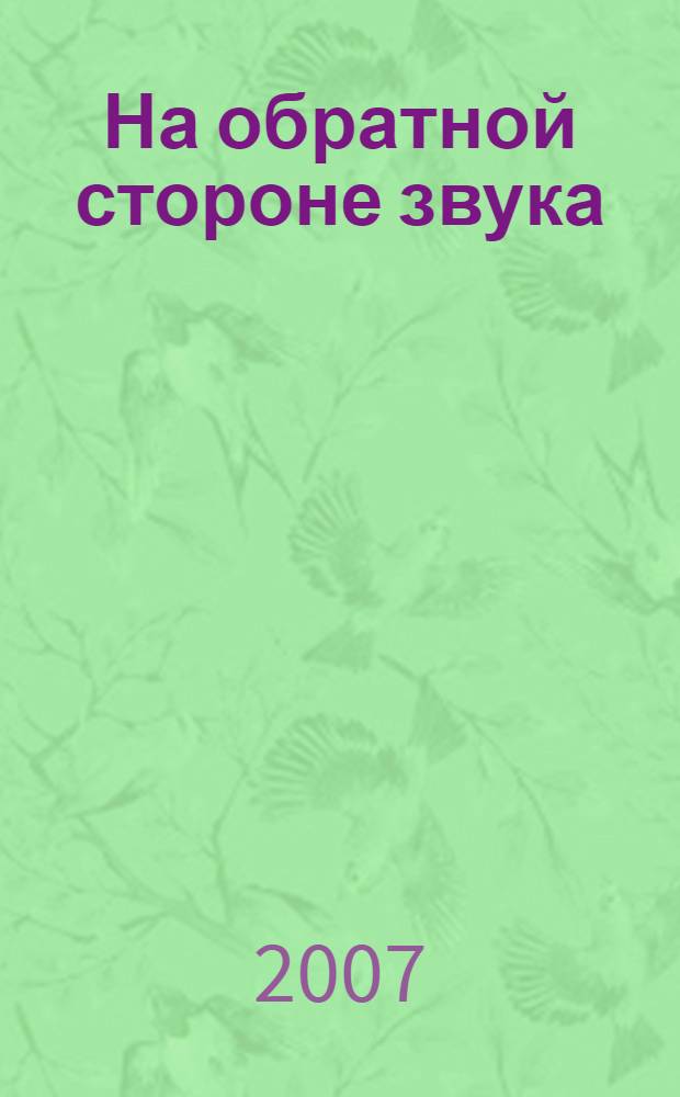 На обратной стороне звука
