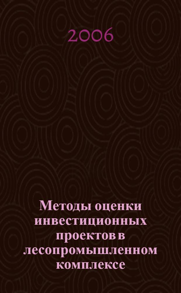 Методы оценки инвестиционных проектов в лесопромышленном комплексе : автореф. дис. на соиск. учен. степ. канд. экон. наук : специальность 08.00.05 <Экономика и упр. нар. хоз-вом>