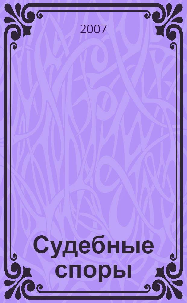 Судебные споры : современная судебная практика, образцы исковых заявлений : тематический сборник