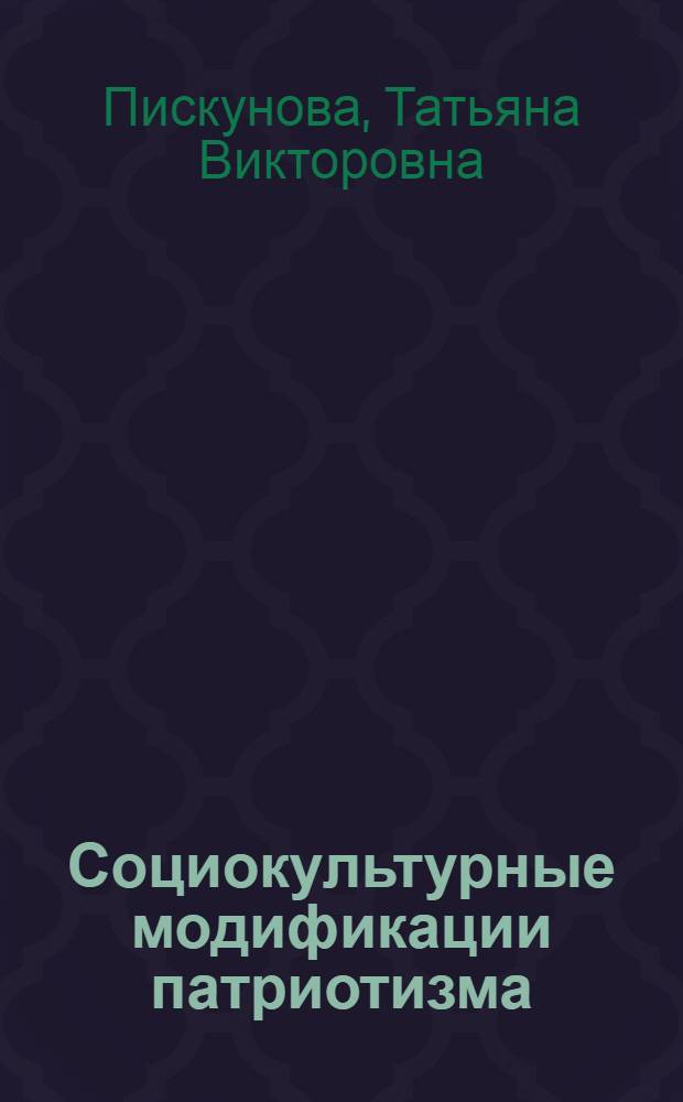 Социокультурные модификации патриотизма