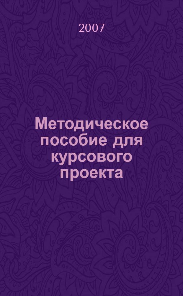 Методическое пособие для курсового проекта