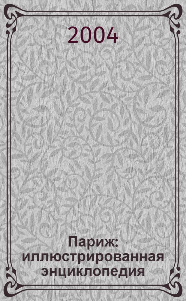 Париж : иллюстрированная энциклопедия