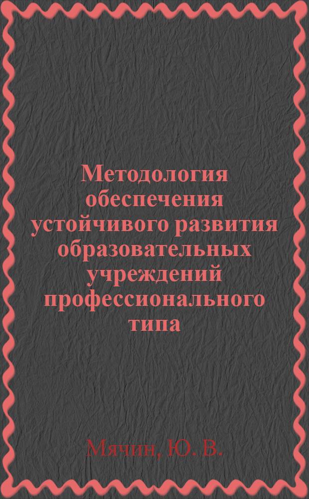 Методология обеспечения устойчивого развития образовательных учреждений профессионального типа