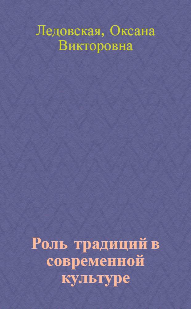 Роль традиций в современной культуре : автореф. дис. на соиск. учен. степ. канд. филос. наук : специальность 09.00.13 <Религиоведение, филос. антропология, философия культуры>