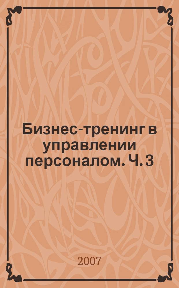 Бизнес-тренинг в управлении персоналом. Ч. 3