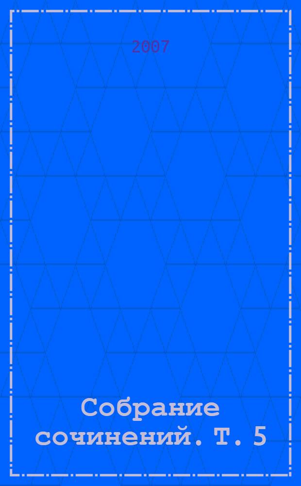 Собрание сочинений. Т. 5 : Рассказы (1887)