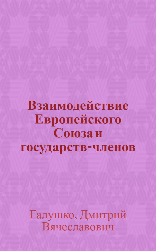 Взаимодействие Европейского Союза и государств-членов (опыт Ирландии) : автореф. дис. на соиск. учен. степ. канд. юрид. наук : специальность 12.00.10 <Междунар. право. Европ. право>