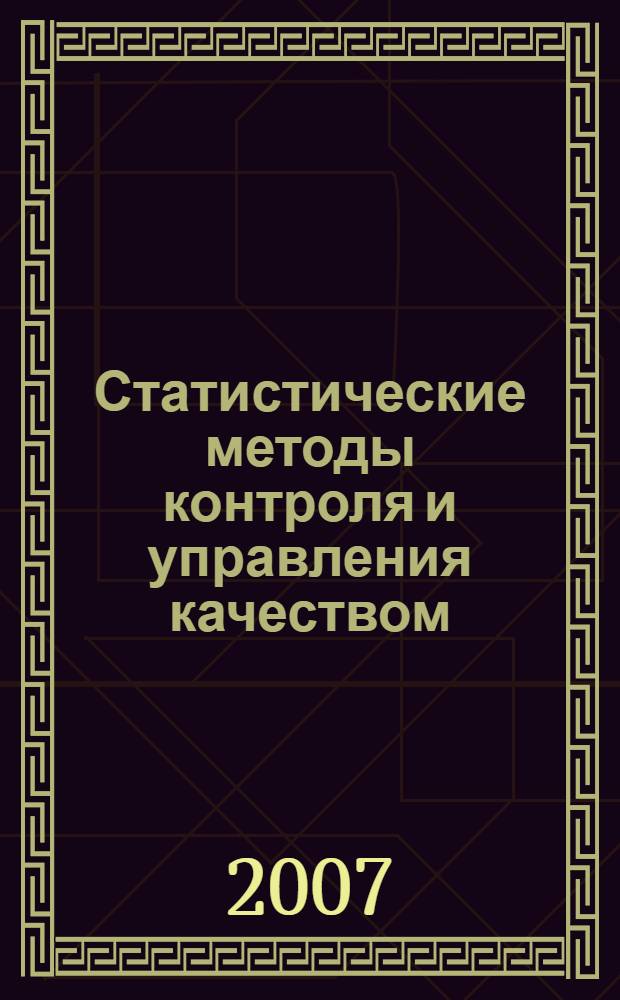 Статистические методы контроля и управления качеством : учебное пособие для студентов всех форм обучения, обучающихся по направлению 200500 "Метрология, стандартизация и сертификация" специальности 200503 "Стандартизация и сертификация"