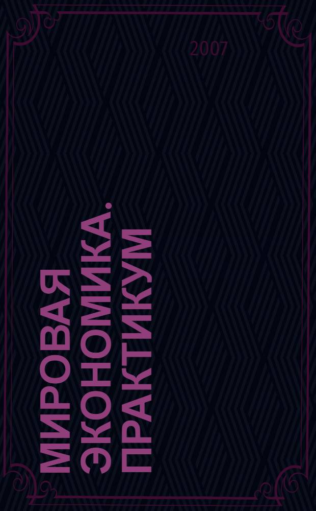 Мировая экономика. практикум
