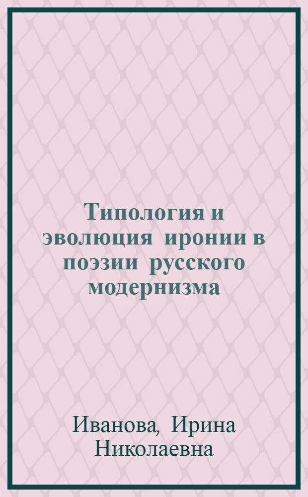 Типология и эволюция иронии в поэзии русского модернизма (1890 - 1910 годы) : автореф. дис. на соиск. учен. степ. д-ра филол. наук : специальность 10.01.01 <Рус. лит.>