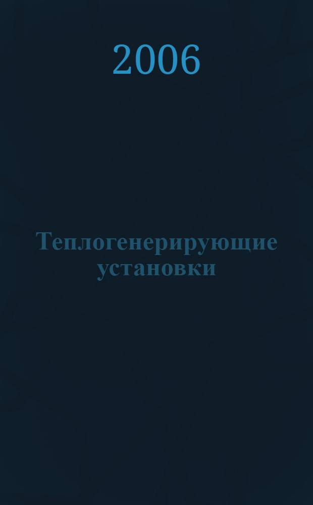 Теплогенерирующие установки : Курсовое проектирование