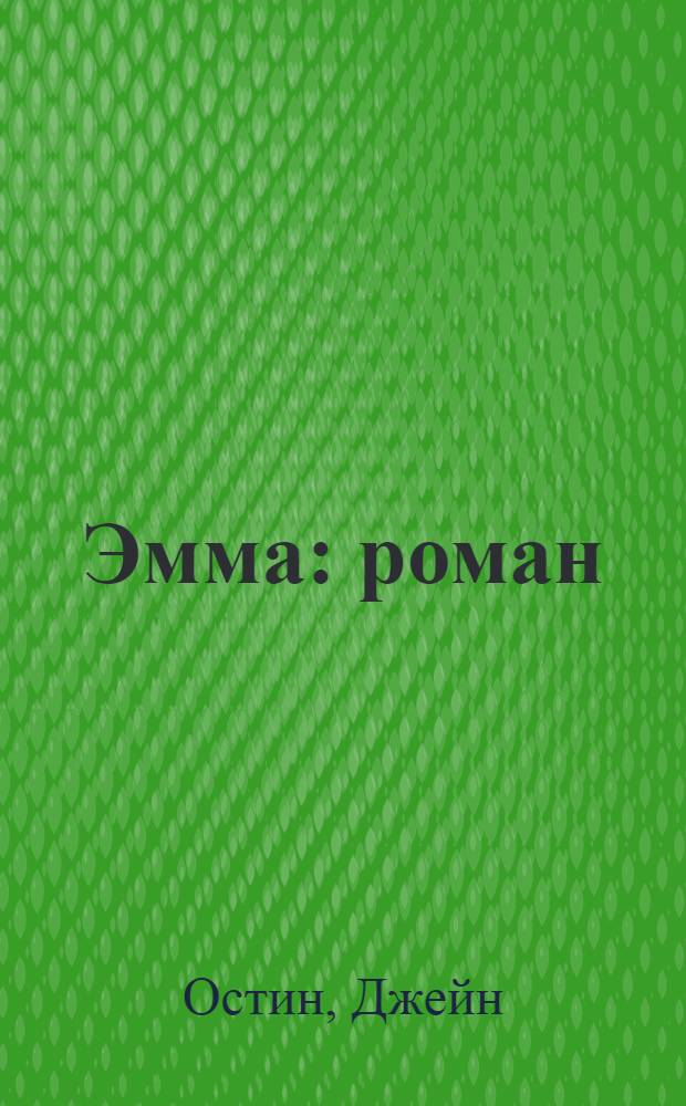 Эмма : роман
