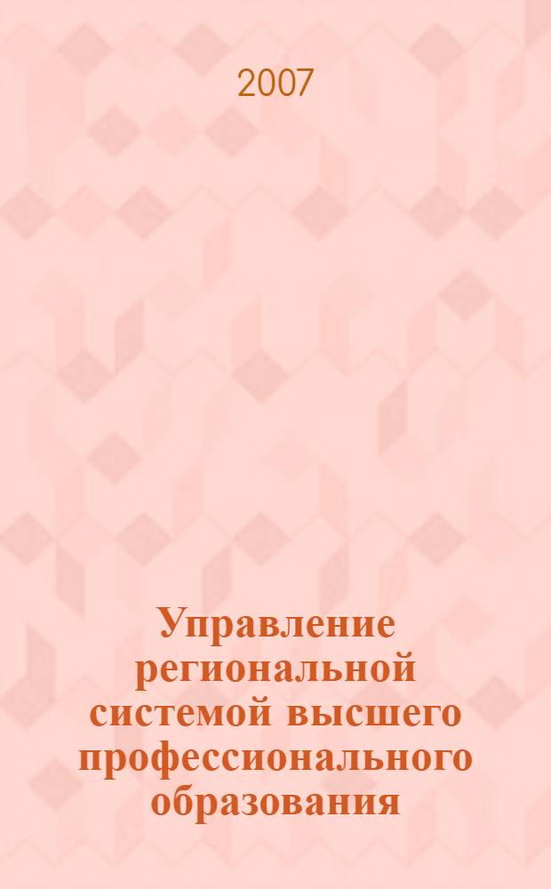 Управление региональной системой высшего профессионального образования (на материале Северного Кавказа) : монография